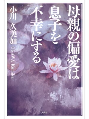 cover image of 母親の偏愛は息子を不幸にする